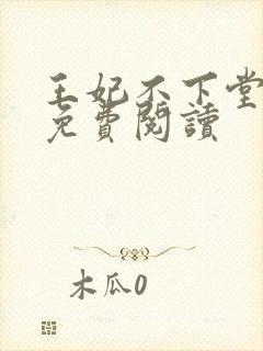 王妃不下堂全文免费阅读