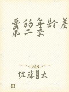 爱的年龄差短剧第二季