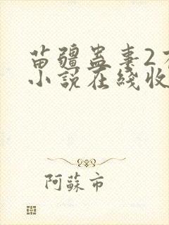 苗疆蛊事2有声小说在线收听