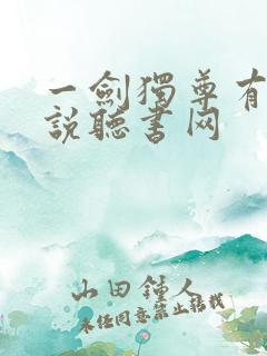 一剑独尊有声小说听书网