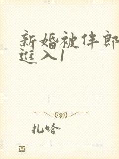 新婚被伴郎猛烈进入1