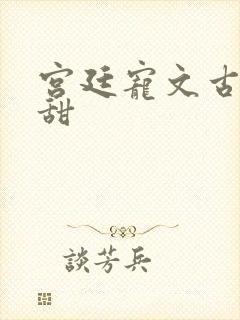 宫廷宠文古言超甜