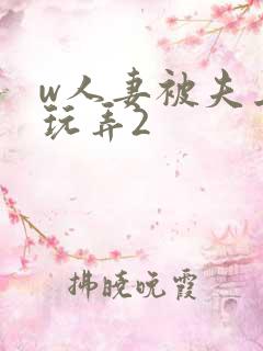 w人妻被夫上司玩弄2