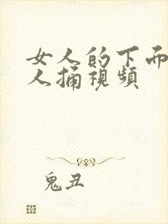 女人的下面给男人捅视频