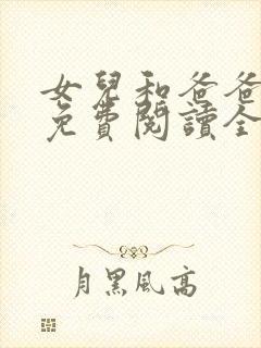 女儿和爸爸小说免费阅读全文