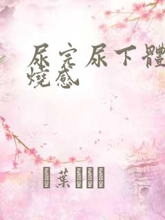 尿完尿下体有灼烧感