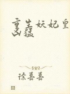 重生妖妃皇叔太凶猛