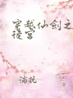 穿越仙剑之逍遥后宫