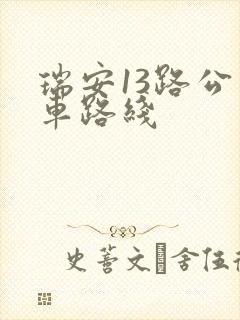 瑞安13路公交车路线