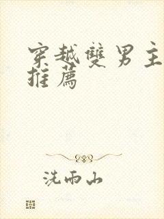 穿越双男主小说推荐