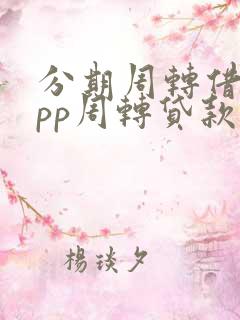 分期周转借款app周转贷款