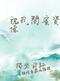 祝我闺蜜资产过亿