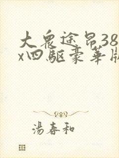 大众途昂380x四驱豪华版