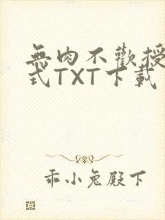 无肉不欢授课方式TXT下载