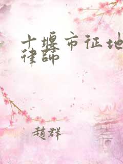 十堰市征地拆迁律师