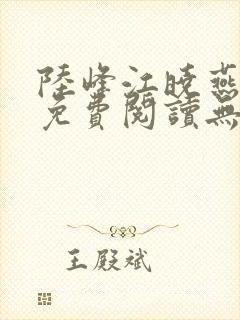 陆峰江晓燕全本免费阅读无弹窗