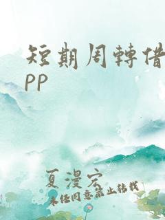 短期周转借款app