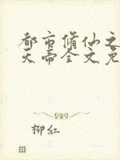 都市修仙之万古天帝全文免费阅读