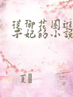 从御花园进入太子妃的小说