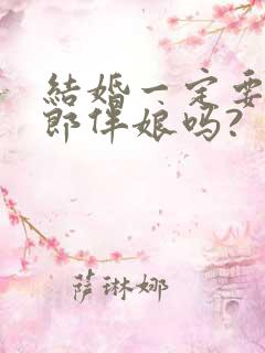 结婚一定要有伴郎伴娘吗?