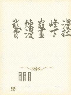 武炼巅峰漫画免费漫画下拉式六漫画