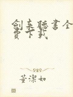 剑来听书全集免费下载