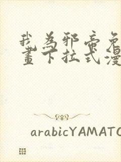 我为邪帝免费漫画下拉式漫画