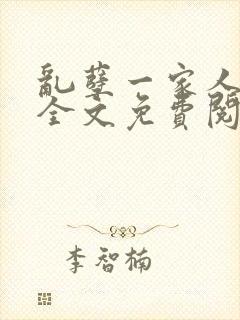 乱孽一家人小说全文免费阅读