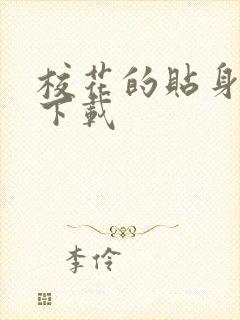 校花的贴身保镖下载