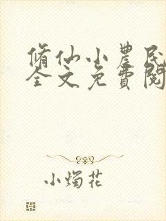 修仙小农民林天全文免费阅读