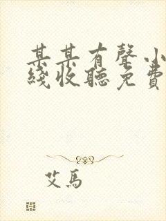 某某有声小说在线收听免费