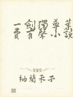 一剑独尊叶玄免费有声小说第一集