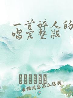 一首醉人的歌原唱完整版