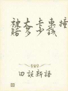 被大卡车撞死能赔多少钱