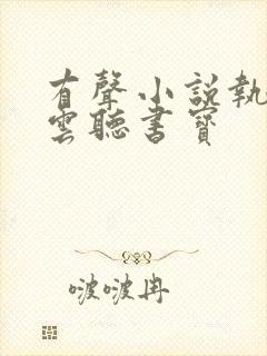 有声小说执掌风云听书宝