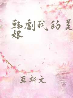 韩剧我的美丽新娘