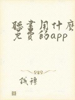 听书用什么软件免费的app