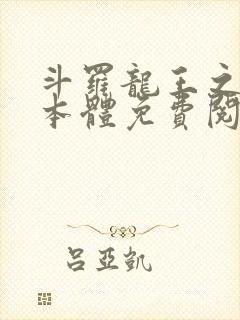 斗罗龙王之圣耀本体免费阅读