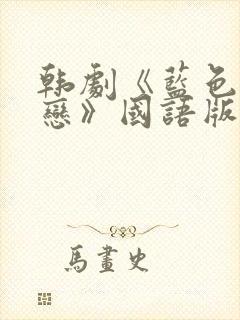 韩剧《蓝色生死恋》国语版配音