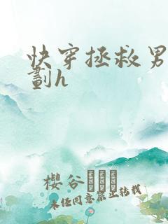 快穿拯救男配计划h