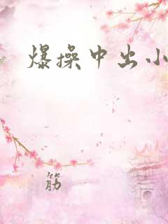 爆操中出小美女