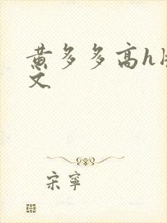 黄多多高h版辣文
