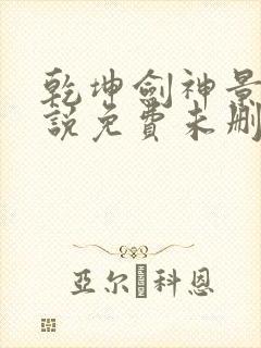 乾坤剑神景言小说免费未删版下载