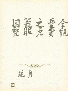 囚笼之爱全集完整版免费观看