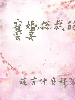 宠婚,总裁的野蛮妻