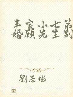 丰家小七第一宠婚顾先生别上瘾