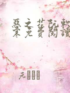 恶之花阮软周司寒免费阅读