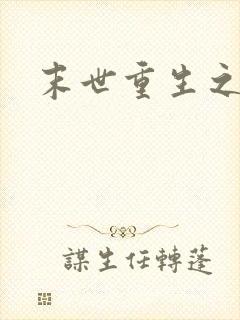 末世重生之战神