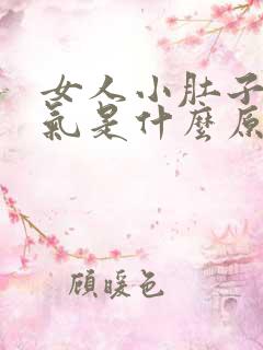 女人小肚子有胀气是什么原因