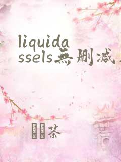 liquidassels无删减在线播放
